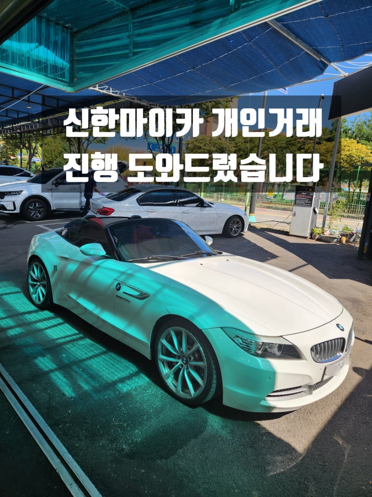  신한마이카 개인거래 BMW Z4 SDrive 35i 진행 도와드렸습니다