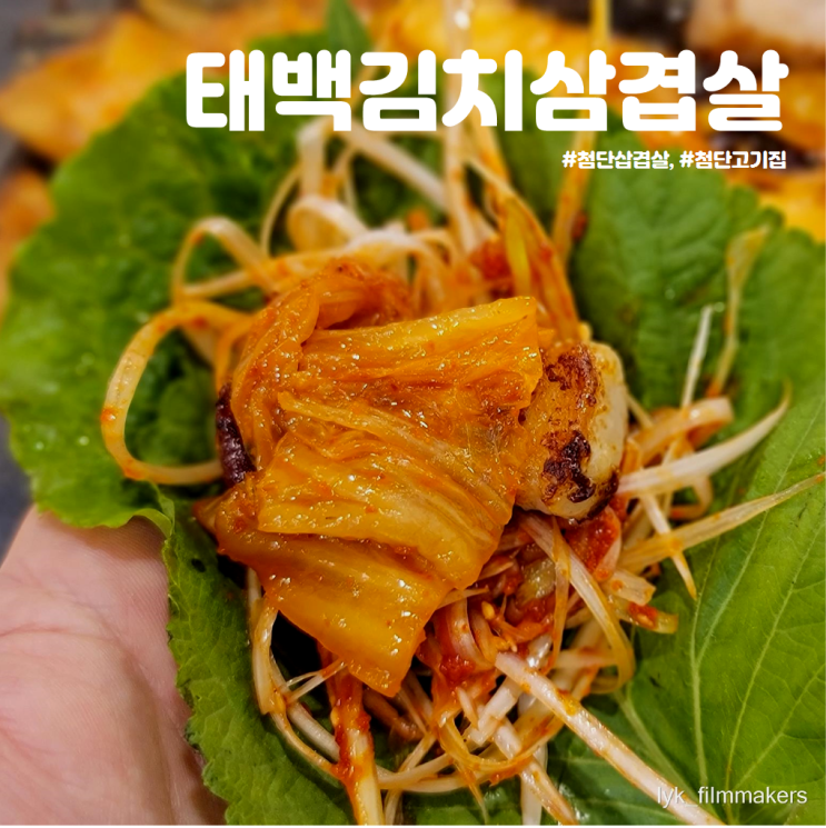 첨단고기집 태백김치삼겹살 레트로 감성 그득한 첨단삼겹살 맛집