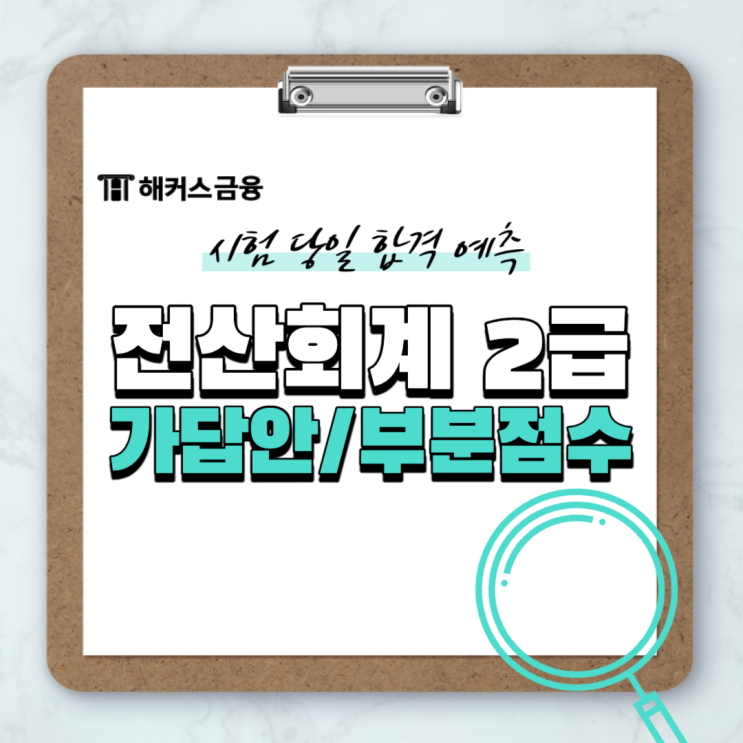  전산회계 2급 가답안 및 부분점수 누구보다 빠르게 확인!