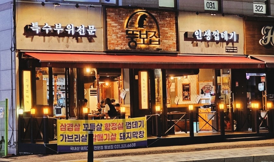 뚱보집 천리점 사진 4