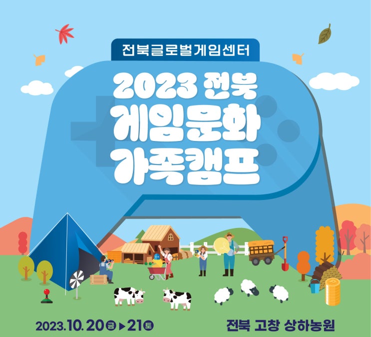  2023 게임문화 가족캠프 전북 편 참가 접수 10월 9일까지.