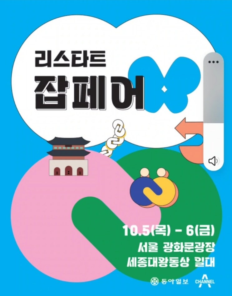  2023 리스타트 잡페어 청년취업뿐 아니라 중장년층 청춘문화공간에서 열린 기회 찾아봐요