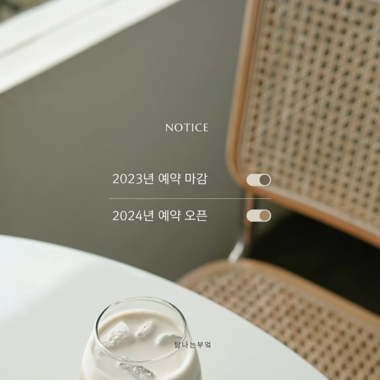  2023년 예약 마감 안내 (탐나는부엌, 감사드립니다)