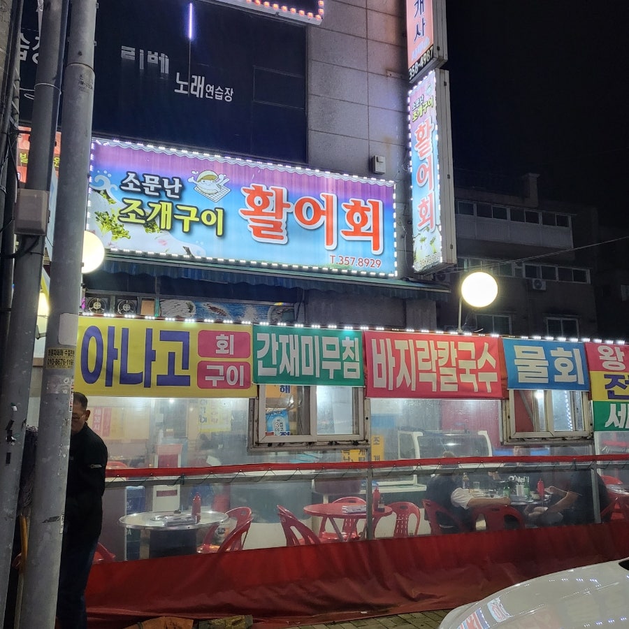 소문난조개구이 사진 1
