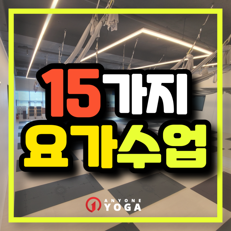  당산역요가ㅣ15가지 다양한 클래스를 내 맘대로!