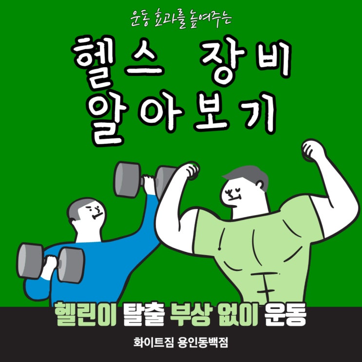  [화이트짐용인동백점] 운동은 장비빨! 헬스장비로 운동효과 높이고 부상 위험 줄이기( ͡~ ͜ʖ ͡)
