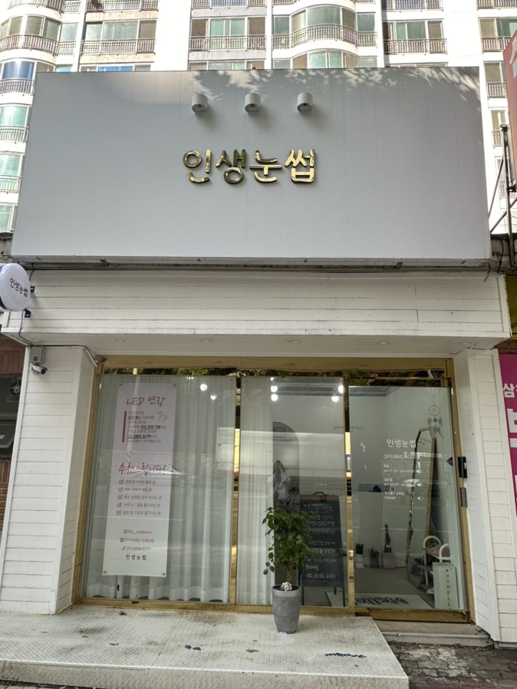  대구Led속눈썹연장 지속력이미친 ‘인생눈썹’ 내돈내산(+3주차상태)