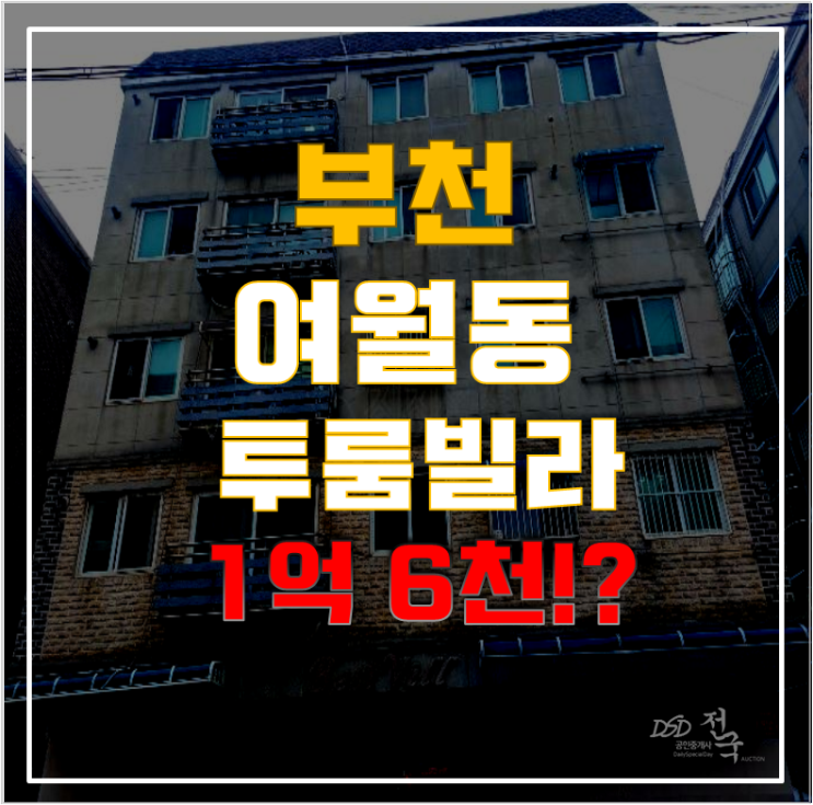 부천경매 여월동 베스트빌 16평 1억대 급매