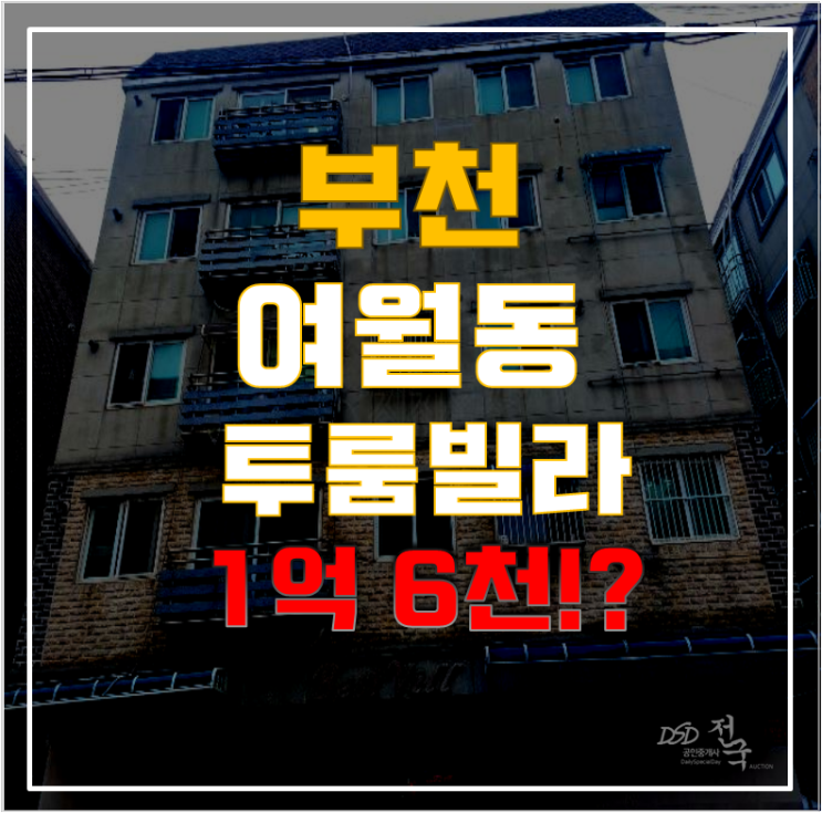 부천경매 여월동 베스트빌 16평 1억대 급매 부천경매 여월동 베스트빌 16평 1억대 급매