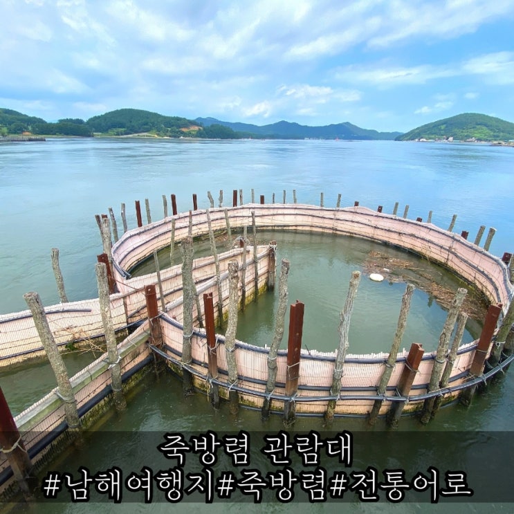 남해여행지 남해 전통어로방식 죽방렴 소개