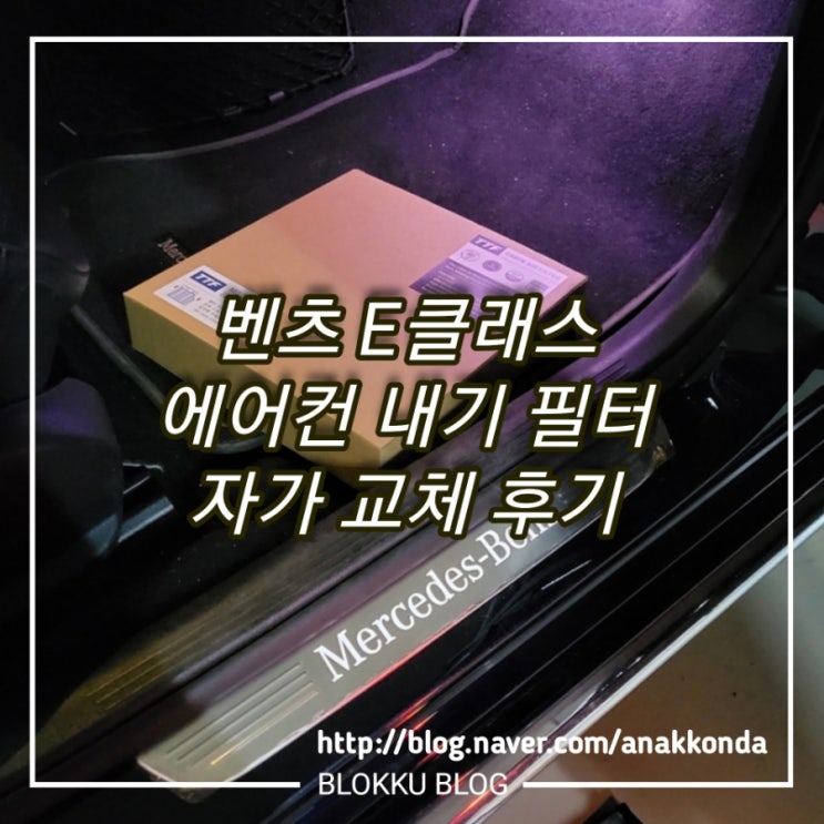  벤츠 E클래스 에어컨 필터 (내기) 자가 셀프 교체를 해보자