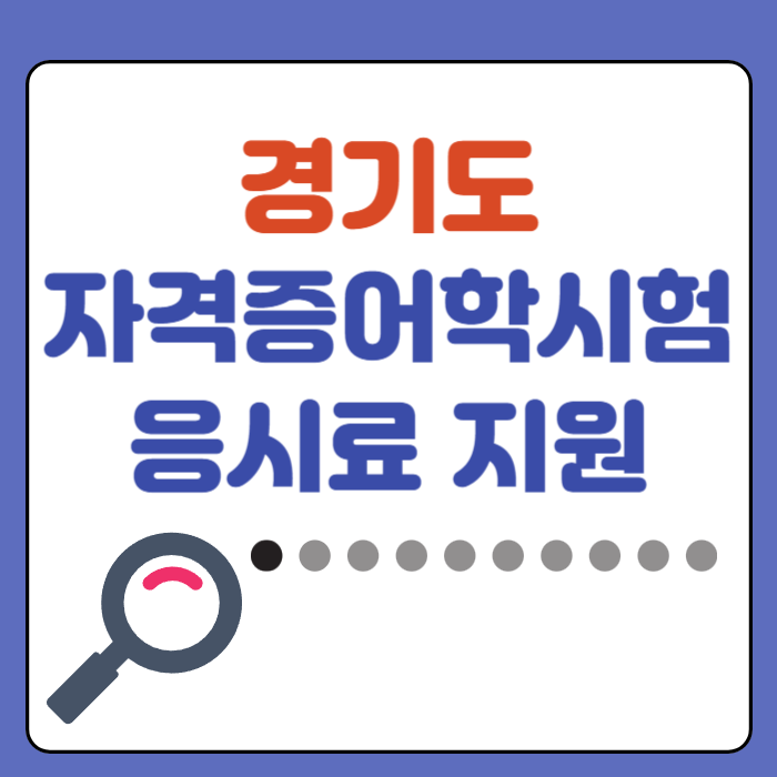 경기도 청년 자격증 어학 시험 응시료 지원 하반기 지원금 신청 지급