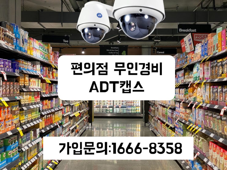  편의점 무인경비 CCTV 빈틈없는 ADT캡스 CCTV 추천