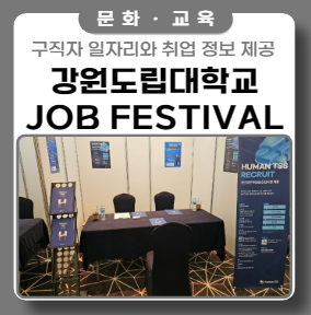 쏠비치에서 열린 강원도립대학교 Job Festival 행사 쏠비치에서 열린 강원도립대학교 Job Festival 행사