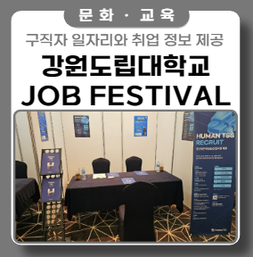 쏠비치에서 열린 강원도립대학교 Job Festival 행사