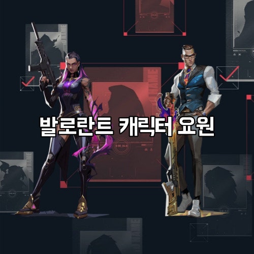 발로란트 캐릭터 요원 픽률 포지션별 정리