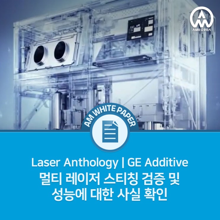 [Laser Anthology] GE 금속 3D 프린터, 멀티 레이저 스티칭 검증 및 성능에 대한 사실 확인