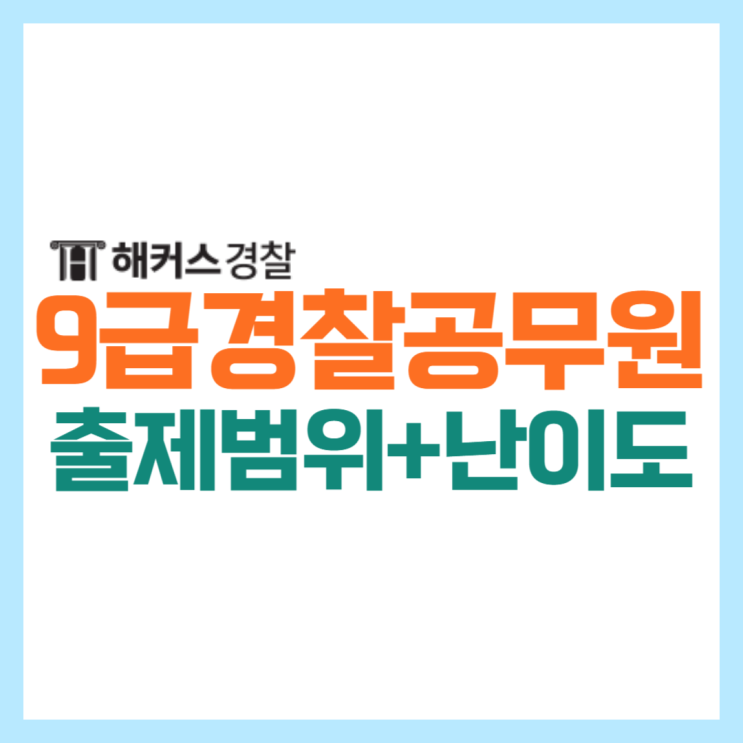  9급경찰공무원 24년 대비 필기과목 출제범위+난이도 확인!