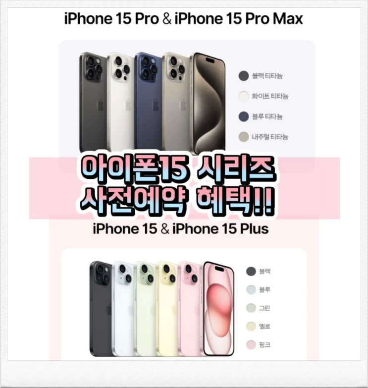 아이폰15 사전예약 시리즈 프로/ 프로맥스/ 플러스 아이폰15 사전예약 시리즈 프로/ 프로맥스/ 플러스