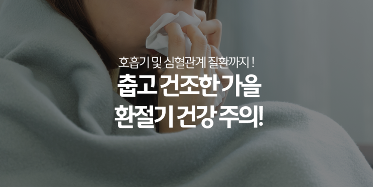  환절기 건강, 춥고 건조한 가을에 특히 기침이 많아질 때 ‘이 질환’ 의심해보세요!