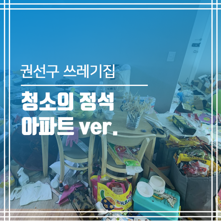  권선구 쓰레기집청소의 정석 - 아파트 ver.