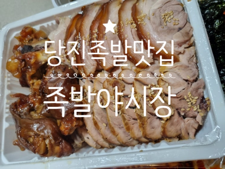  <내돈내산>족발야시장 배민주문 당진족발배달 당진 신터미널점