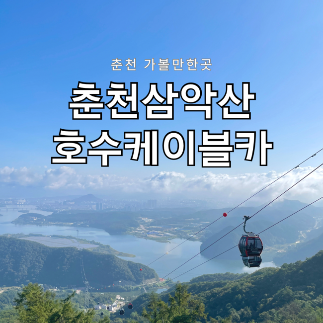 춘천 가볼만한곳 춘천삼악산호수케이블카 예약방법 입장료 산책길 정보