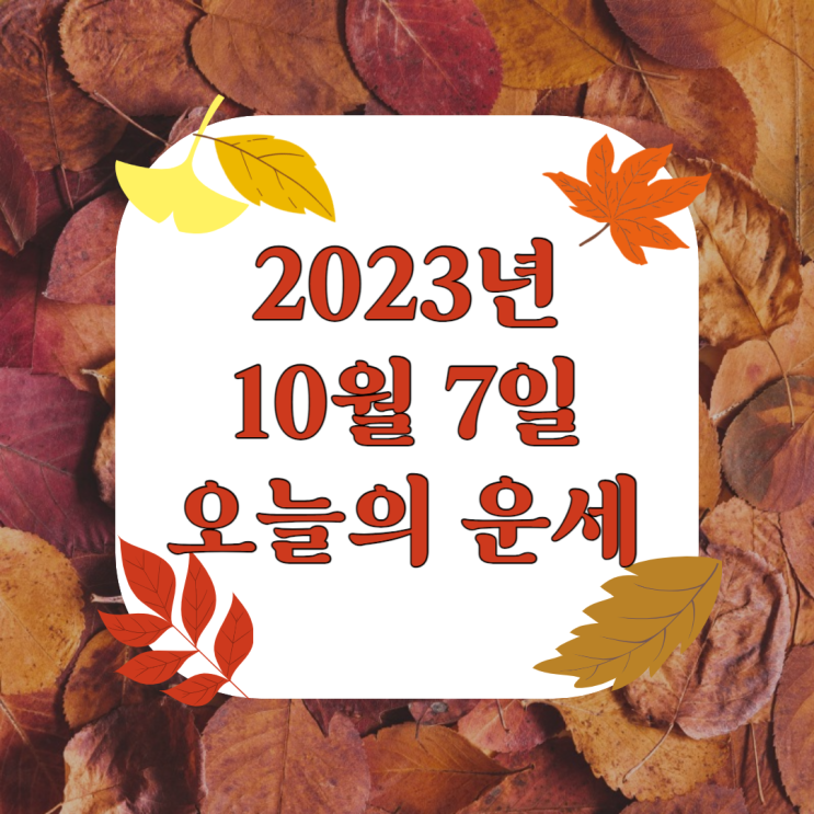  2023년 10월 7일 오늘의운세 띠별운세