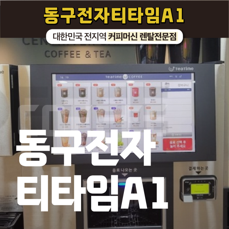  공간이 협소해도 설치 가능한 티타임A1!