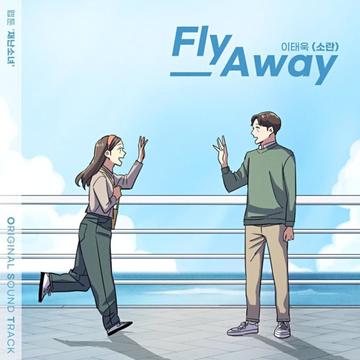 이태욱(소란) - Fly Away [노래가사, 노래 듣기, MV]