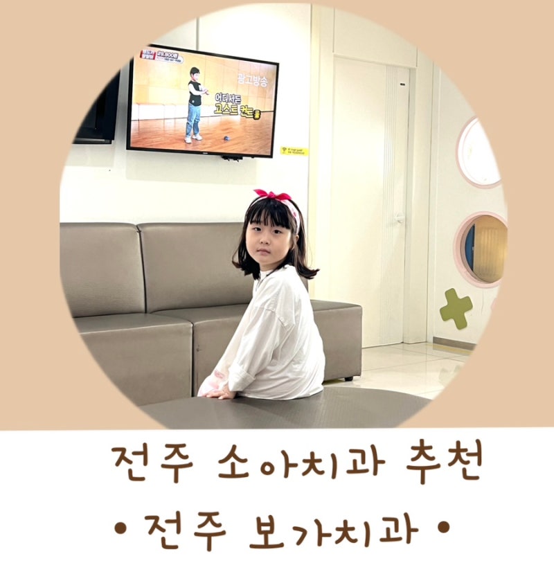 전주 보가치과 소아치과 - 충치 크라운 치료 , 관리방법, 비용