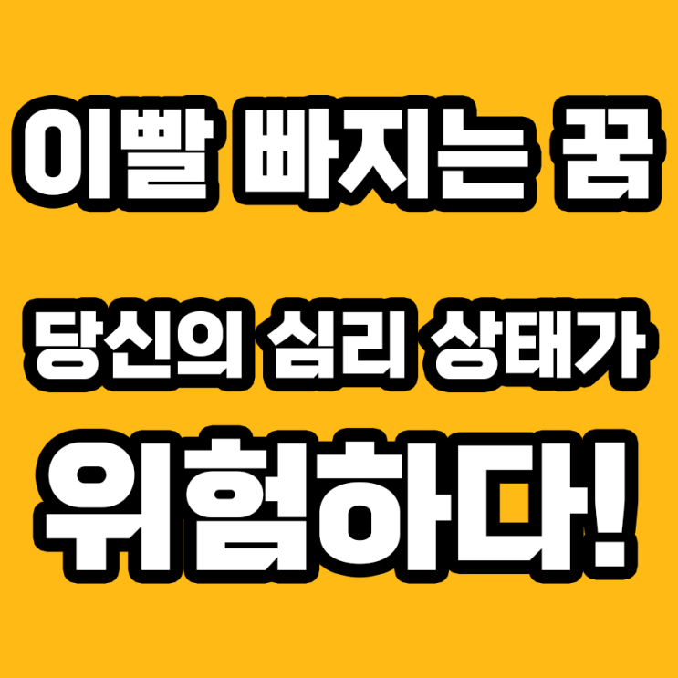  이빨 빠지는 꿈의 해몽: 심리학적 통찰로 꿈을 이해하다!