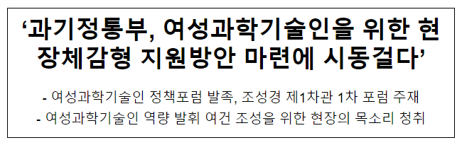 여성과학기술인 정책포럼 개최