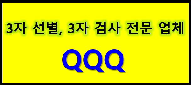 3자선별, 3자검사, 3자검사 전문 업체 QQQ 입니다!