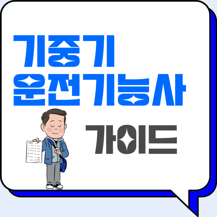  기중기운전기능사 필기 시험 난이도와 실기