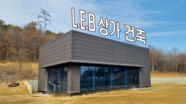  45평 소규모 건축주 직영공사 용인 처인구 판넬상가 건축