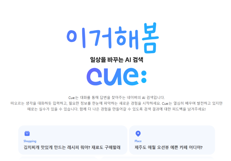 <b>네이버 AI 검색</b> "Cue:큐" 베타<b>서비스</b> 후기