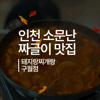 [인천] 구월동 소문난 돼지고기 짜글이 맛집 돼지랑찌개랑 구월점