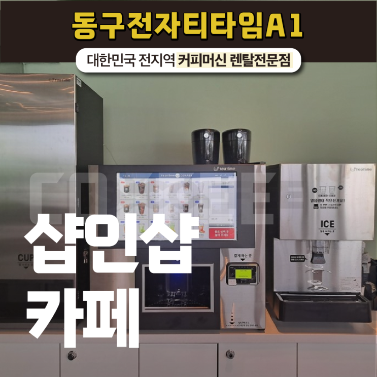  샵인샵카페 두 가지 매출을 올릴 수 있습니다!