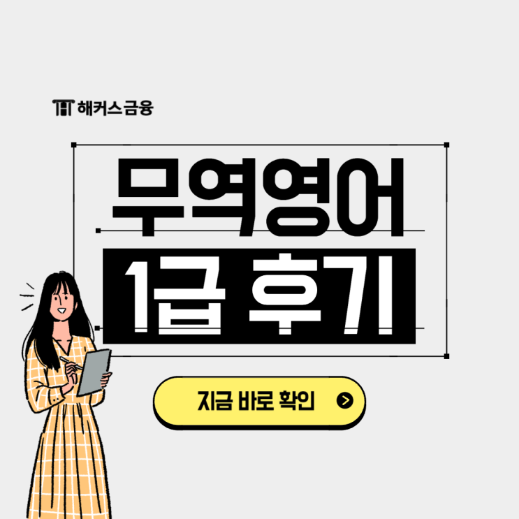  [무역영어 1급 후기] 독학으로 한 번에 합격!