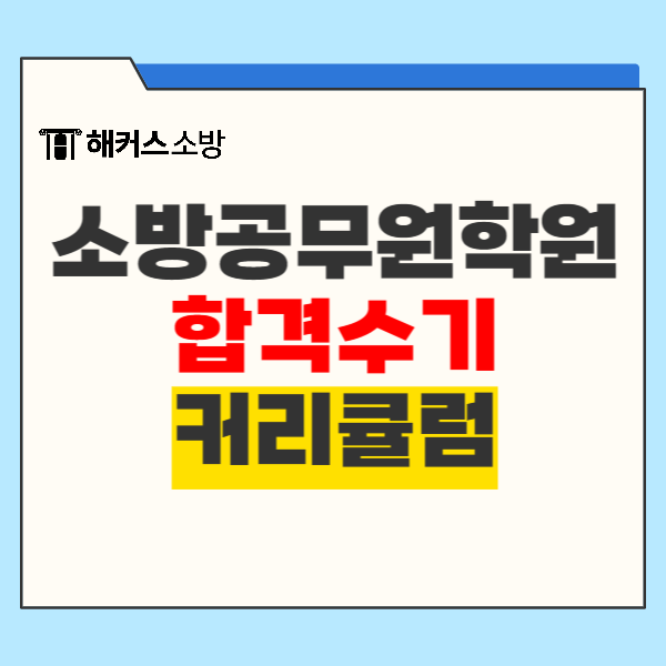  소방공무원학원의 공경채 준비 공부법