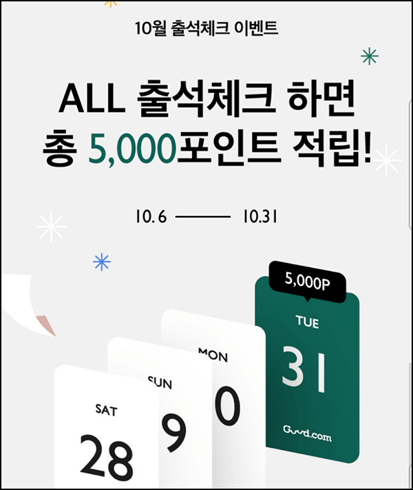 까사미아 굳닷컴 출석 이벤트(적립금 5,000원)전원 ~10.31 까사미아 굳닷컴 출석 이벤트(적립금 5,000원)전원 ~10.31