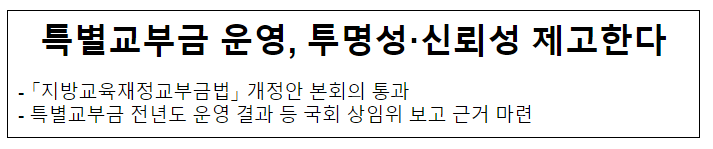 특별교부금 운영, 투명성·신뢰성 제고한다 특별교부금 운영, 투명성·신뢰성 제고한다