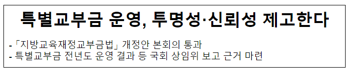 특별교부금 운영, 투명성·신뢰성 제고한다