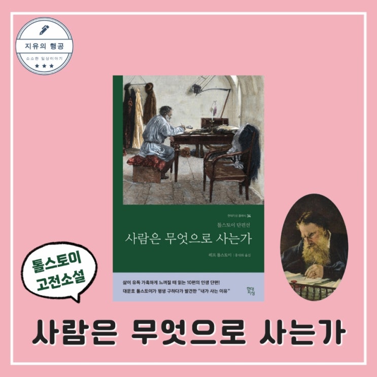  사람은 무엇으로 사는가ㅣ톨스토이 책 (현대지성) 추천 고전 문학 소설 줄거리
