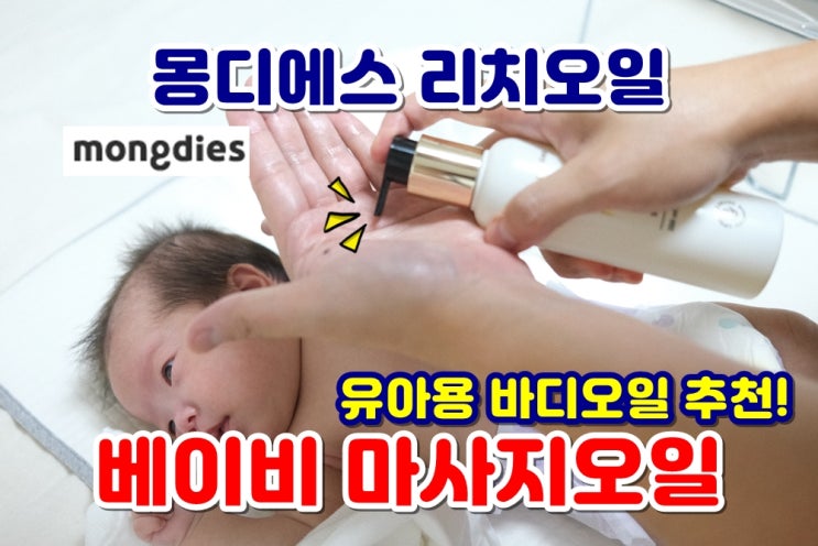  베이비마사지오일 몽디에스 유아바디오일 배앓이마사지 아기화장품
