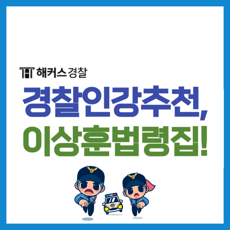  경찰인강추천 경찰공무원 시험 준비! 이상훈 법령집으로 필기 합격 공부법