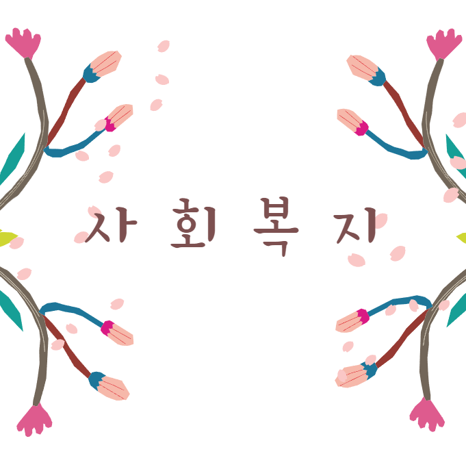  사회복지직의 모든것