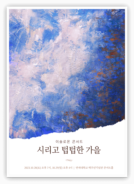  이솔로몬 콘서트 「시리고 텁텁한 가을」 티켓 정보