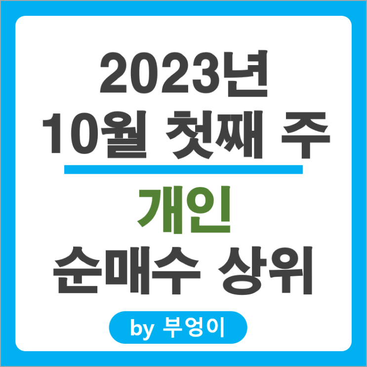 10월 첫째주 개인 순매수 상위 국내 주식 순위 두산로보틱스 주가